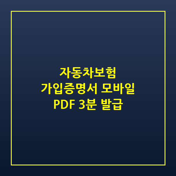 자동차보험 가입증명서 모바일 발급 PDF 저장 방법 2026