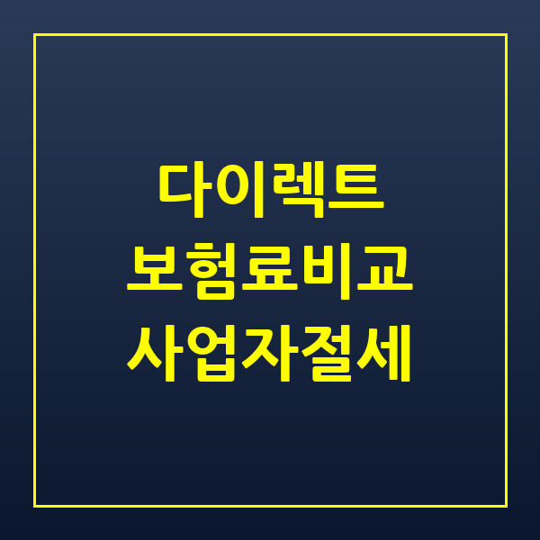 자동차보험 다이렉트 비교 및 사업자 차량 보험료 절감 가이드