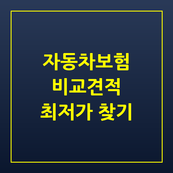 자동차보험 비교견적, 2026년 보험료 가장 저렴하게 가입하는 법