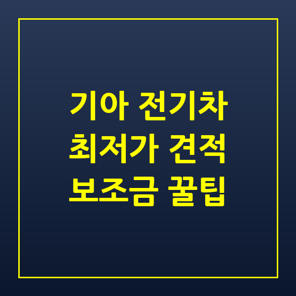 기아자동차 견적 전기차 2026년 보조금 및 사업자 혜택 총정리