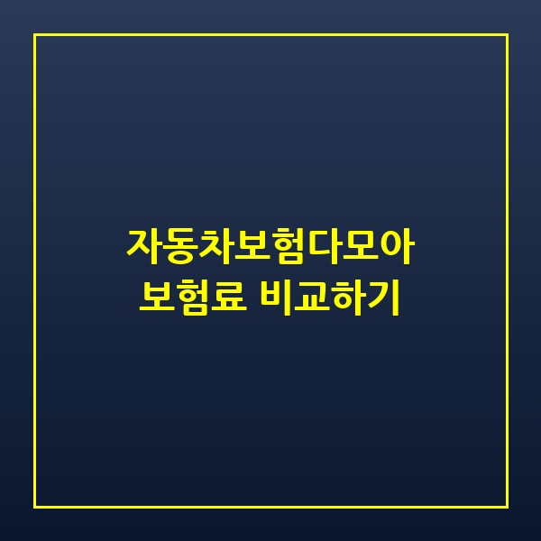 자동차보험다모아 활용법과 보험료 줄이는 2026년 가이드