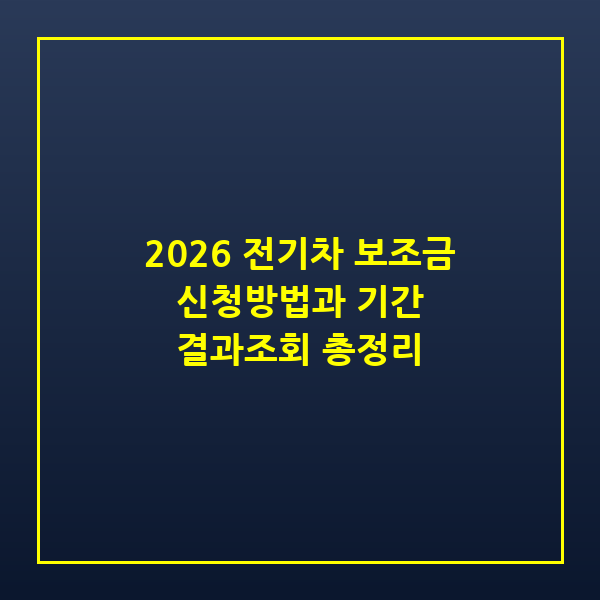 2026 전기차 보조금 신청방법 기간 결과조회 완벽 가이드