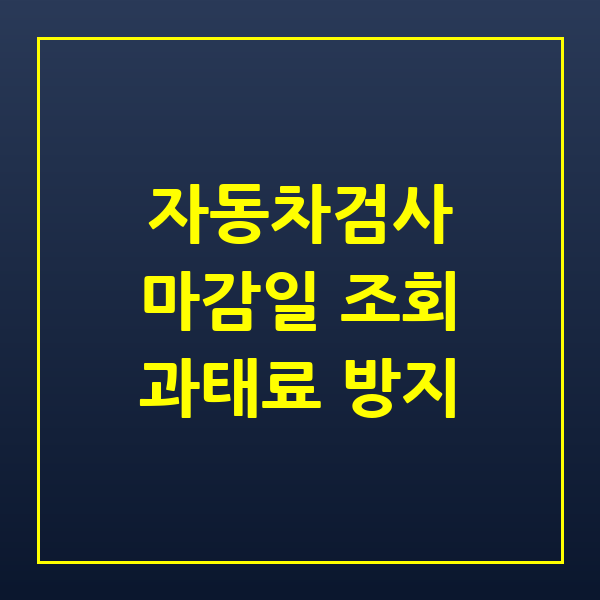 2026년 자동차검사 마감일 조회 방법과 과태료 피하는 실전 가이드