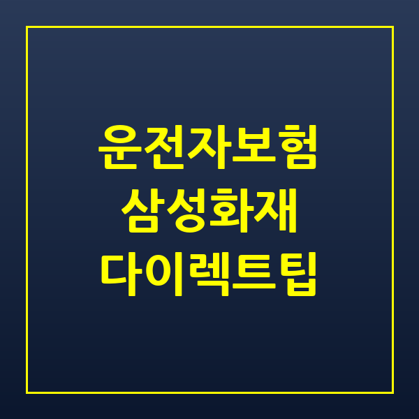 삼성화재다이렉트운전자보험 2026년 보장 내용과 현명한 가입 요령