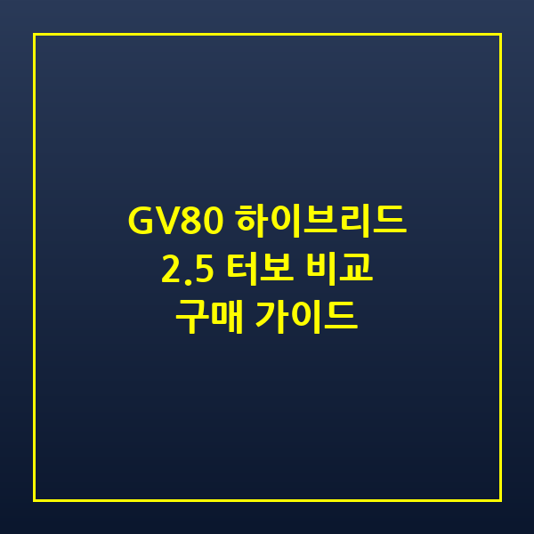 GV80 하이브리드 출시 일정 및 2.5 터보 모델 비교 분석