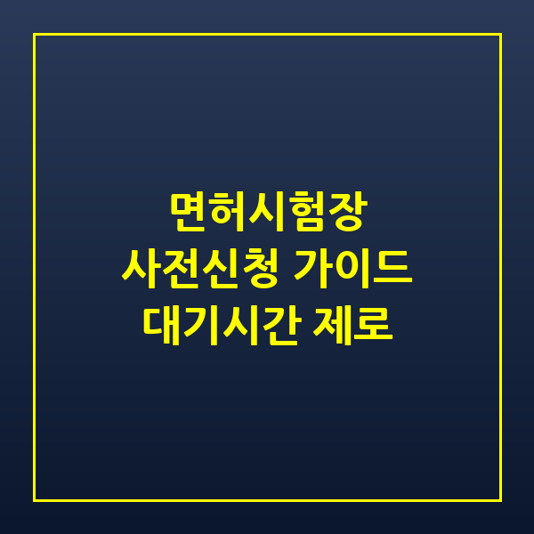 운전면허시험장 사전 신청 방법 및 준비물 완벽 가이드 (2026)