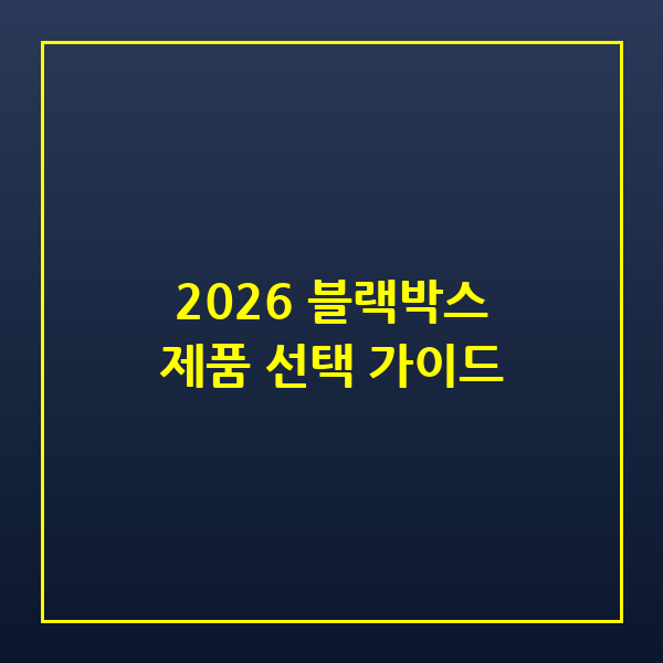 2026년 최신 블랙박스 추천, 제품 선택 가이드