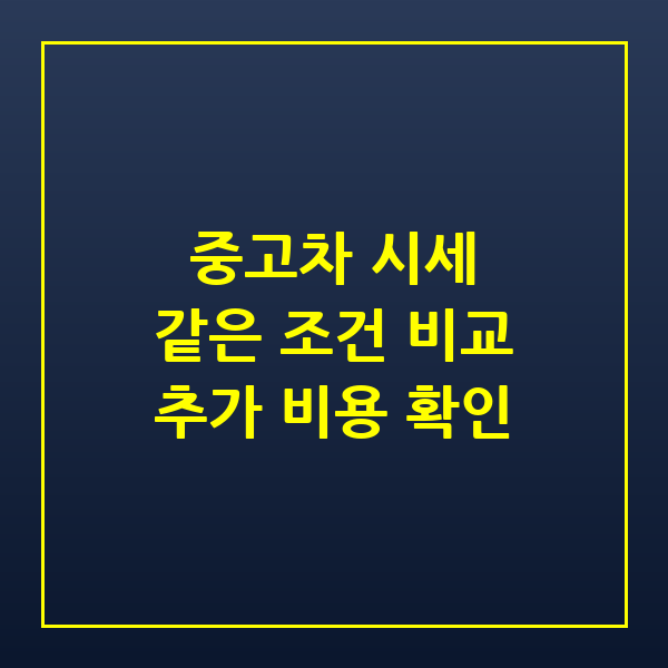 중고차 시세 조회, 같은 조건의 매물끼리 비교하는 방법