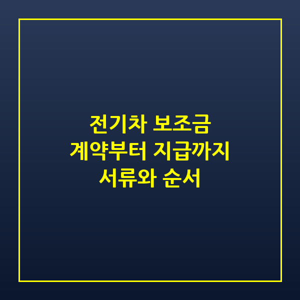 전기차 보조금 신청 순서: 구매계약부터 지급 확인까지